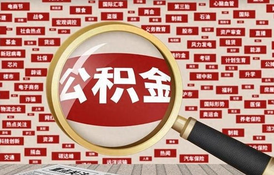 启东为什么不建议提取公积金（为什么不能提取公积金里面的钱）